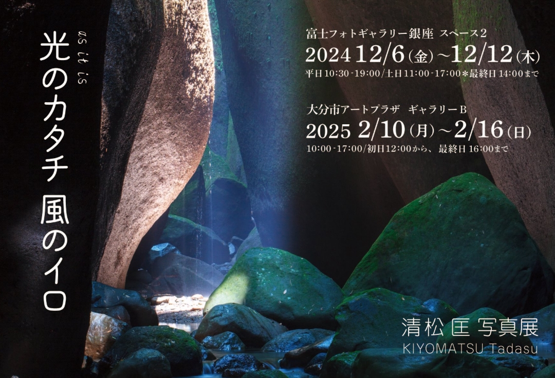 清松 匡 写真展  <br>光のカタチ 風のイロ ～as it is～