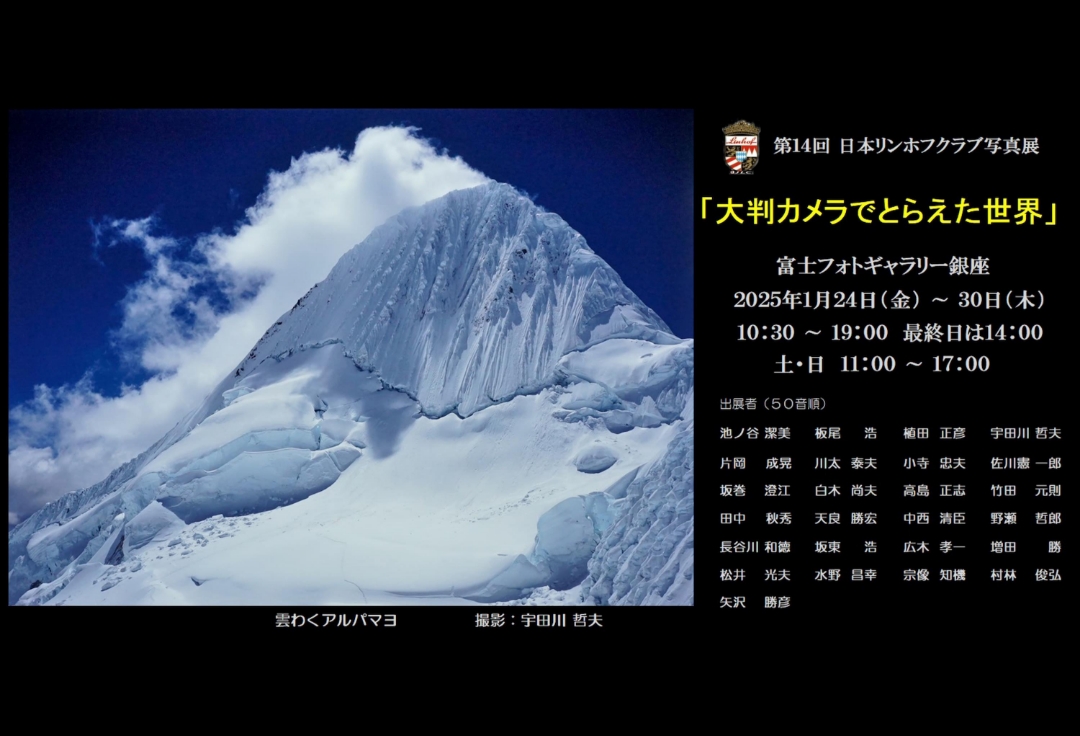 第14回 日本リンホフクラブ写真展<br>「大判カメラでとらえた世界」