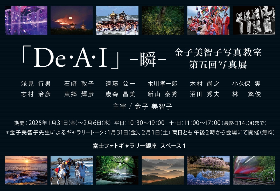 金子美智子写真教室<br>第五回写真展　「De・A・I」 -瞬-