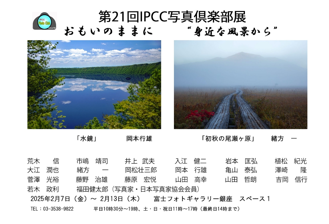 第21回IPCC写真俱楽部展<br>おもいのままに　“身近な風景から”