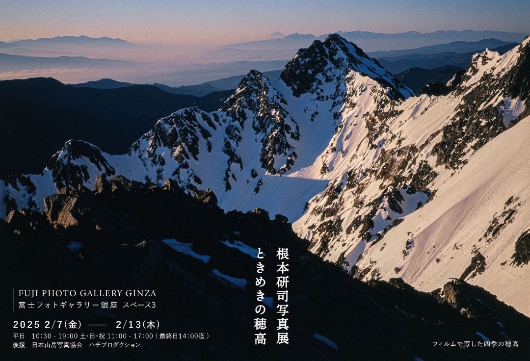根本研司写真展<br>ときめきの穂高
