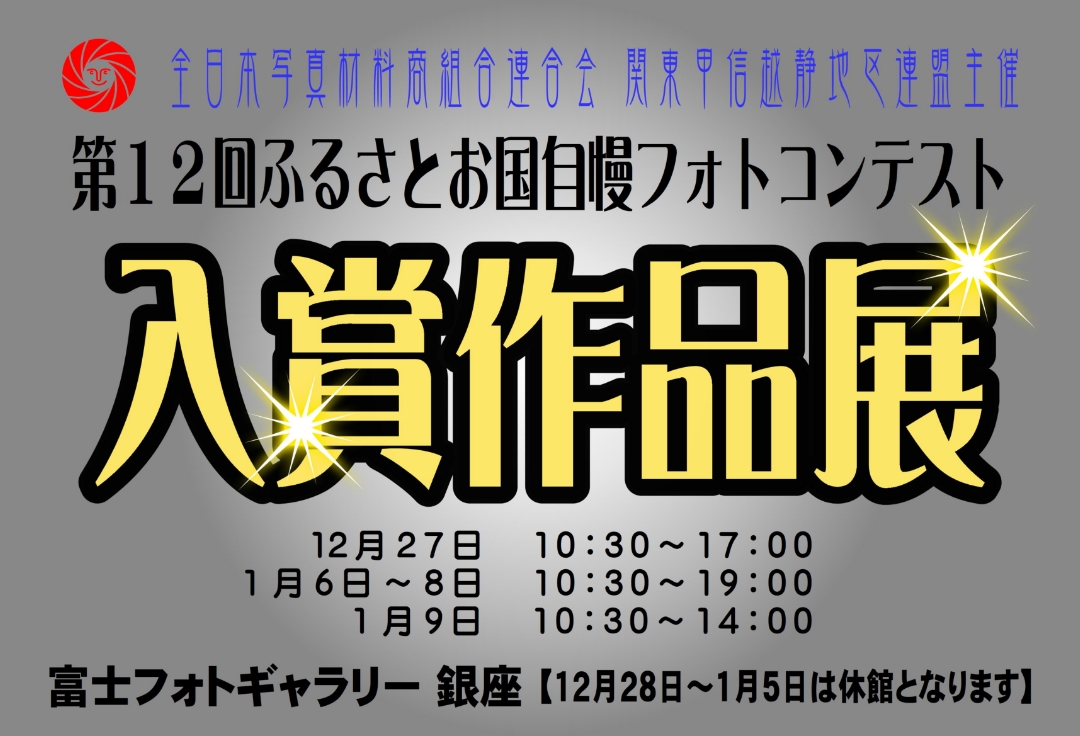 第１２回 ふるさとお国自慢フォトコンテスト 入賞作品展