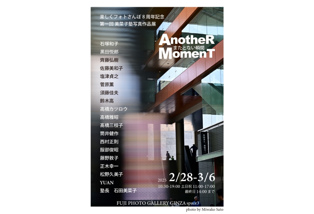 楽しくフォトさんぽ！８周年記念<br>第一回 美菜子塾写真作品展<br>Another Moment　またとない瞬間