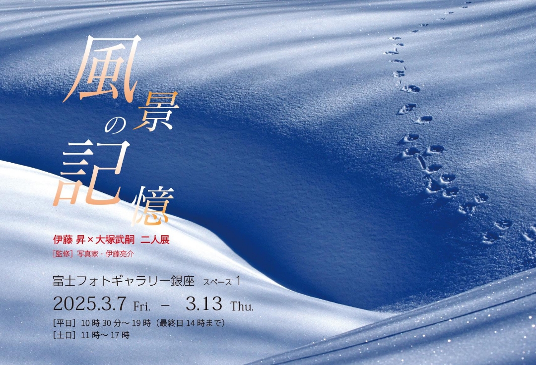 伊藤昇X大塚武嗣&nbsp;&nbsp;二人展<br>風景の記憶
