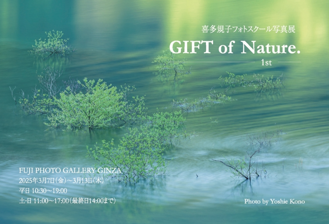 喜多規子フォトスクール写真展<br>GIFT of Nature.　-1st-