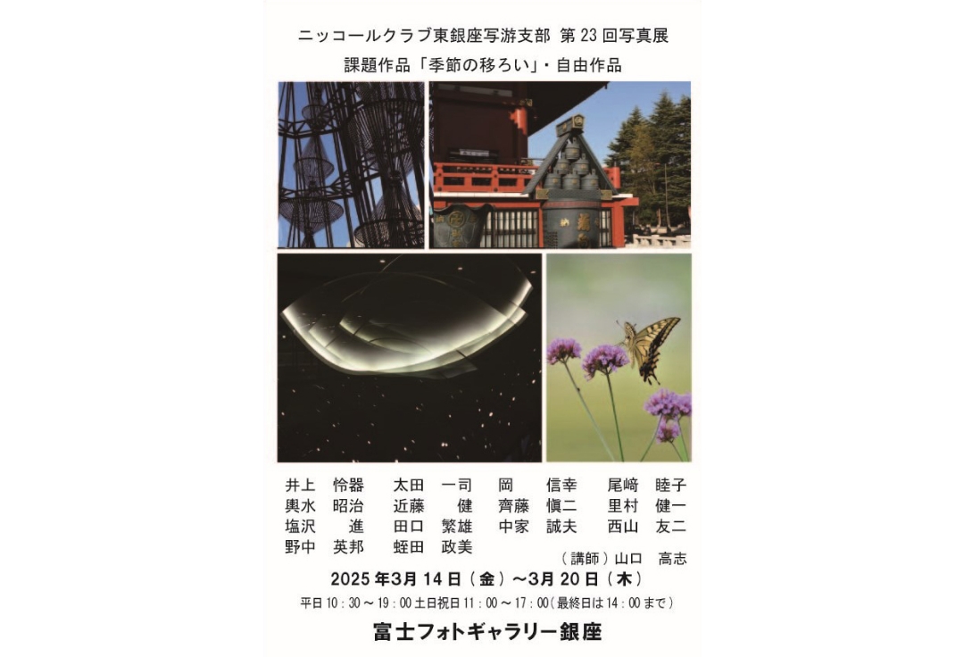 ニッコールクラブ東銀座写游支部<br>第23回写真展<br>課題作品「季節の移ろい」・自由作品