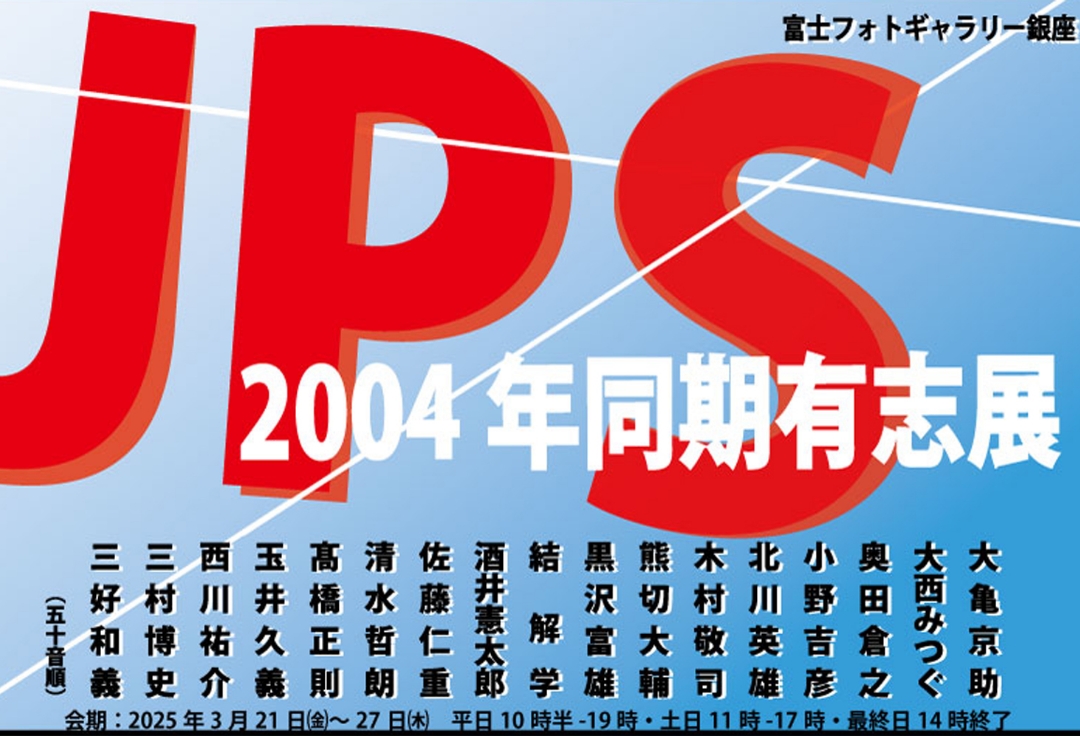 ＪＰＳ 2004年同期有志展