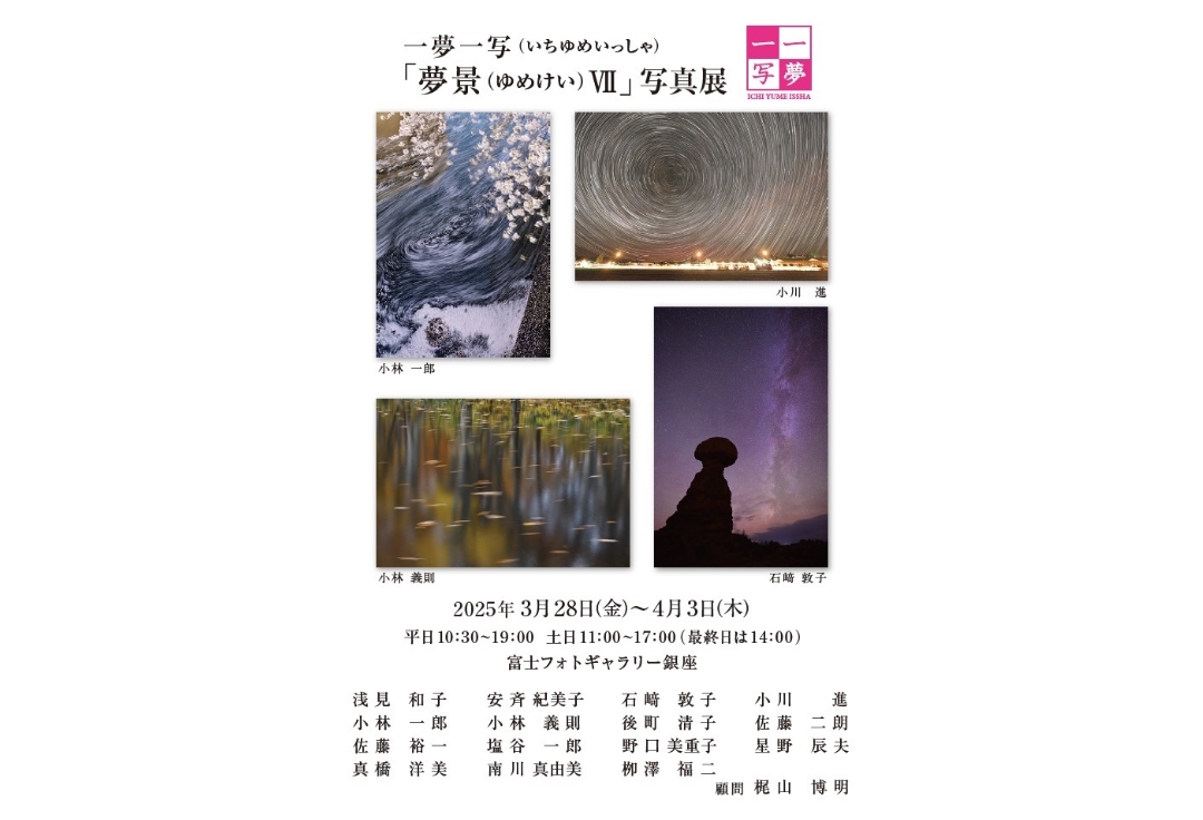 一夢一写<br>「夢景Ⅶ」写真展