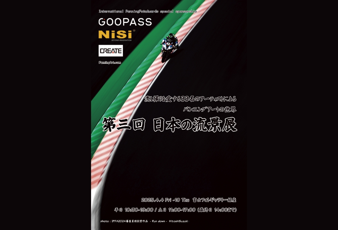 第三回 日本の流景展<br>with International PanningFotoAward 2025