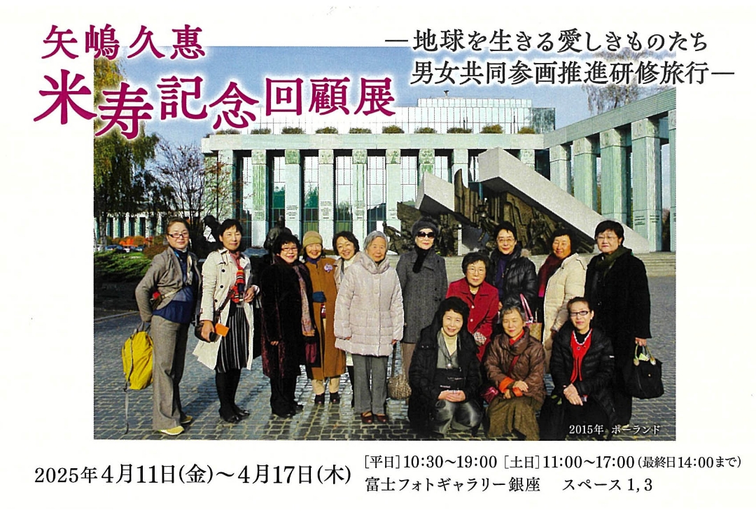 矢嶋久恵　米寿記念回顧展