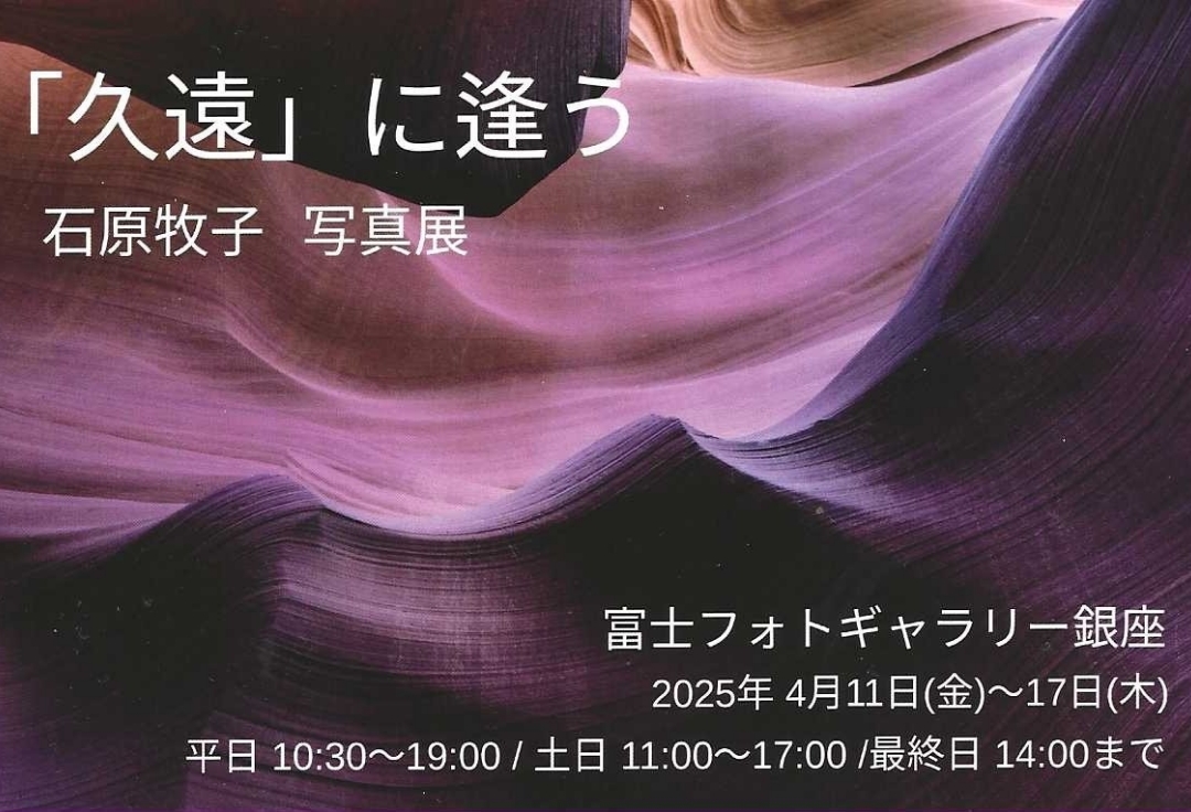石原牧子写真展<br>「久遠」に逢う