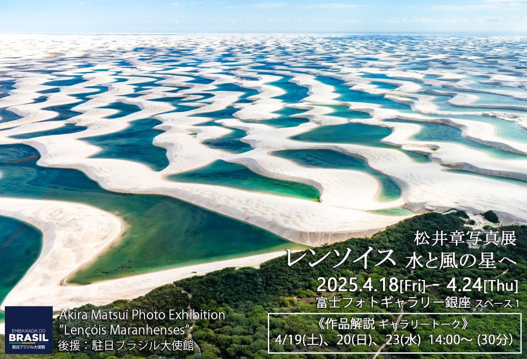 松井章 写真展<br>レンソイス 　水と風の星へ