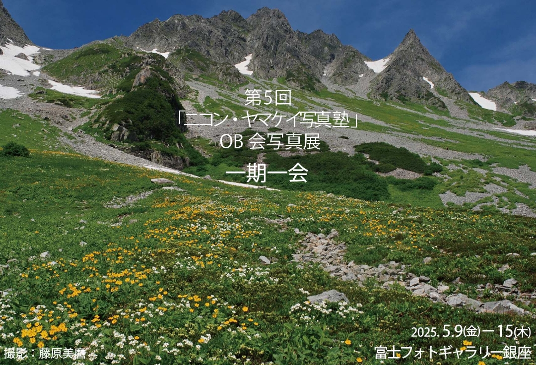 第5回ニコンヤマケイ写真塾OB会写真展<br>一期一会