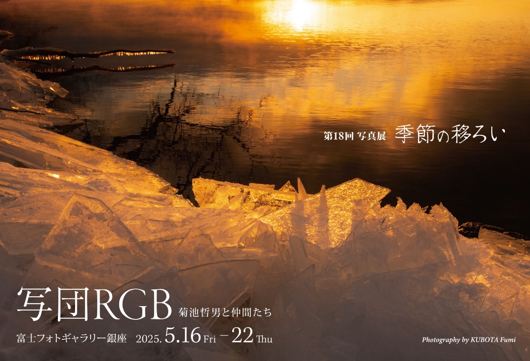 写団RGB菊池哲男と仲間たち<br>第18回写真展　季節の移ろい