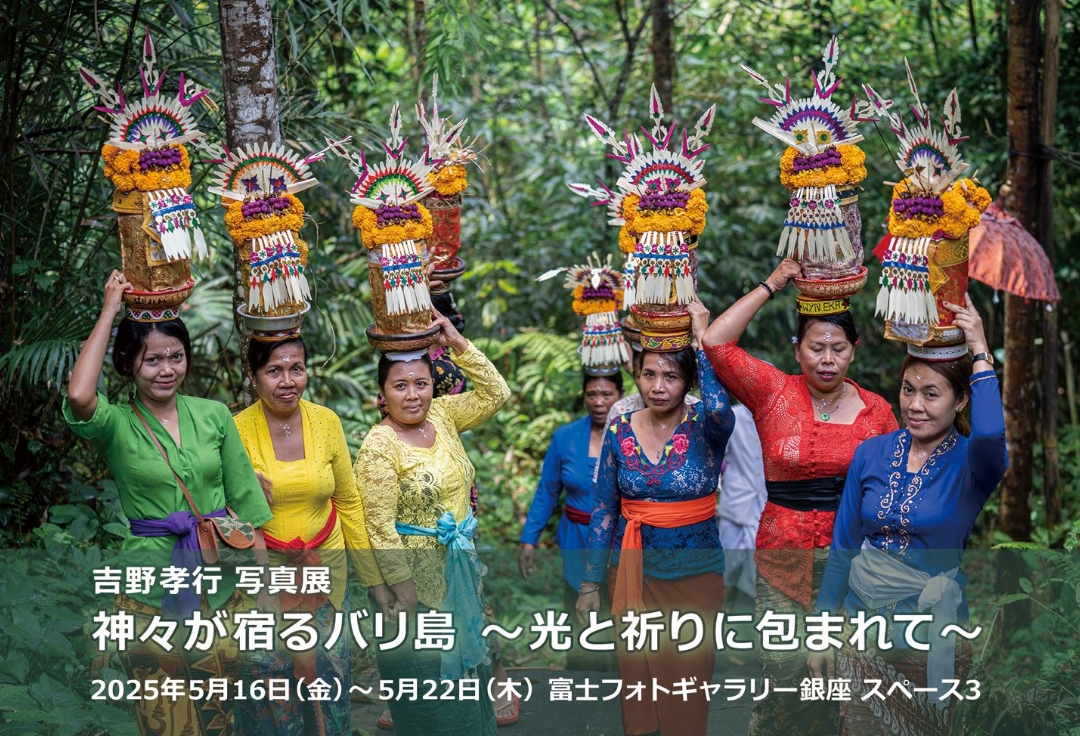 吉野孝行写真展<br>神々が宿るバリ島<br>〜光と祈りに包まれて〜
