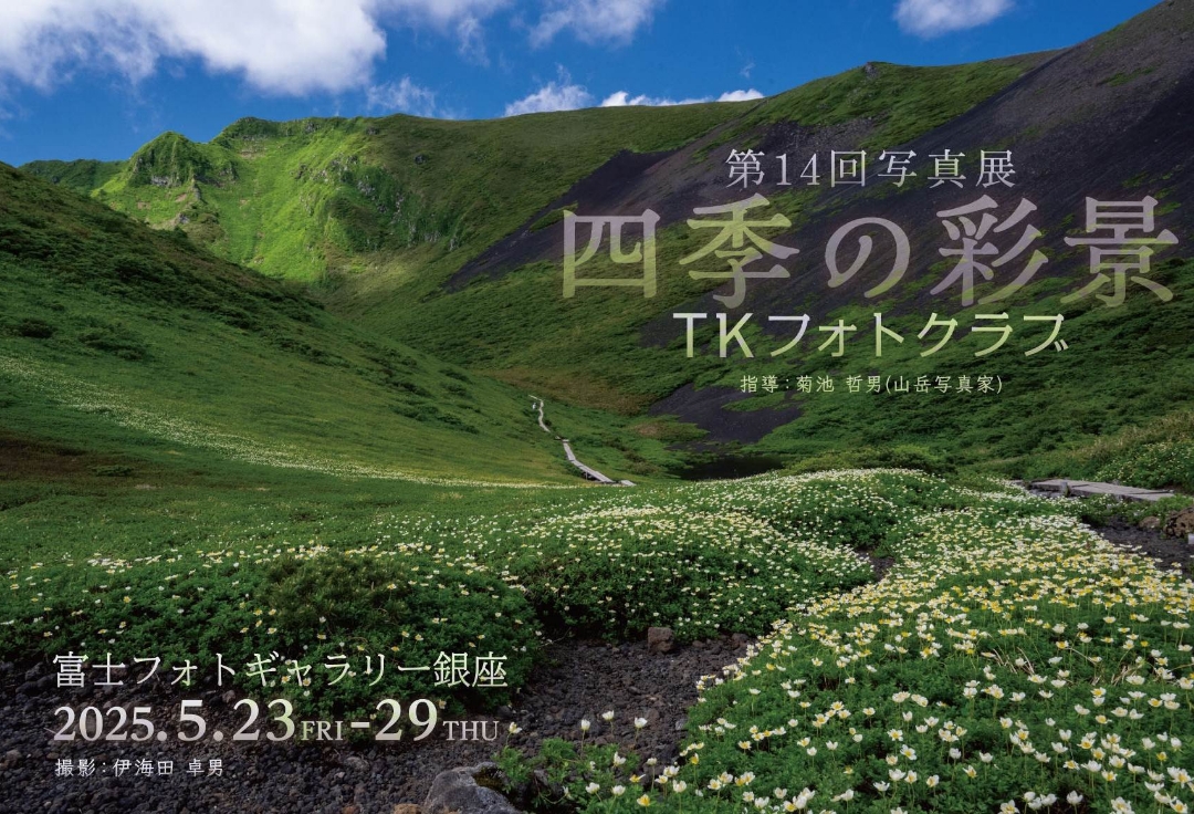 TKフォトクラブ　第14回写真展　四季の彩景