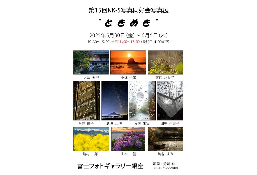 第15回ＮＫ-５写真同好会写真展<br>“ときめき”