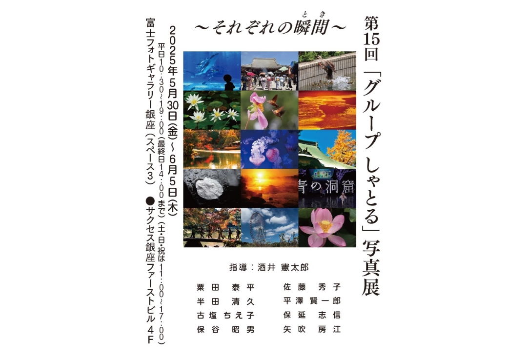 第15回「グループしゃとる」写真展<br>～それぞれの瞬間～