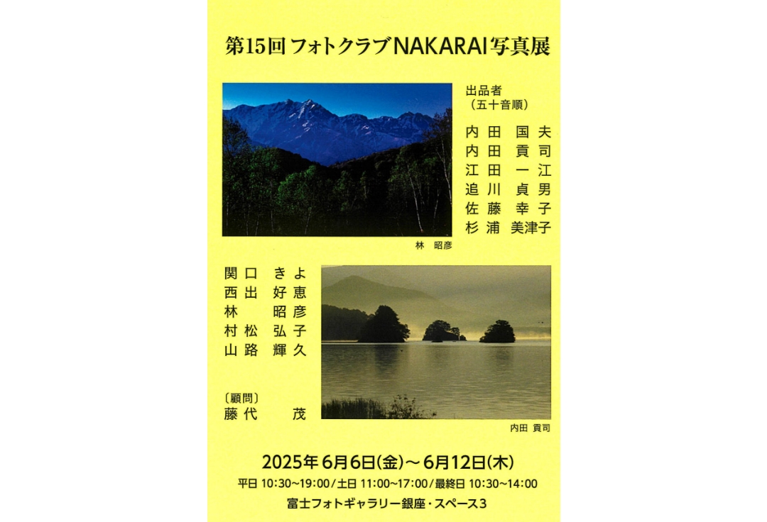 第１５回フォトクラブＮＡＫＡＲＡＩ写真展