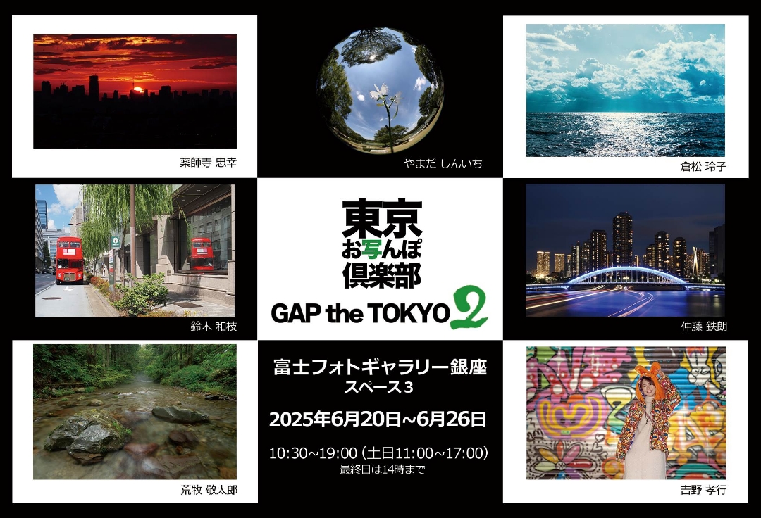 東京お写んぽ倶楽部 写真展<br>GAP the TOKYO２
