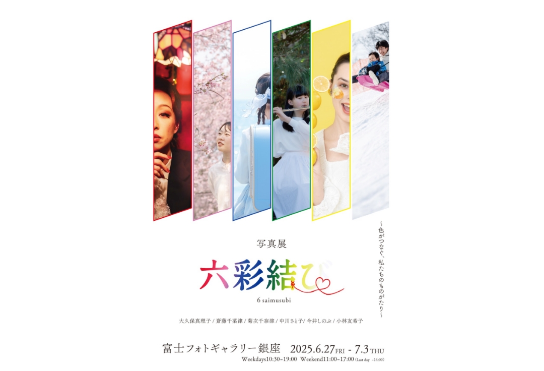 写真展　六彩結び