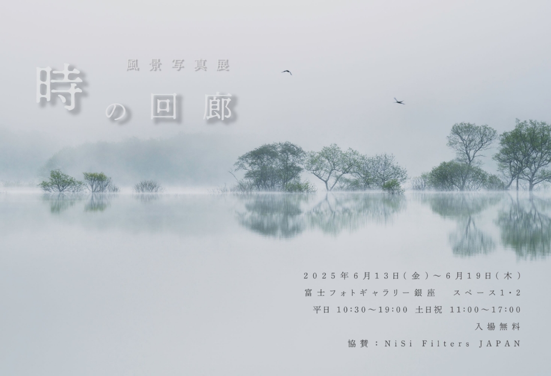 風景写真展<br>「時の回廊」