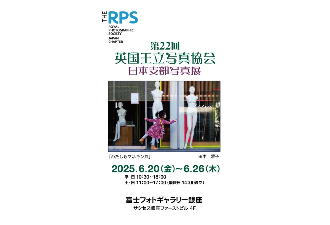 第２２回 英国王立写真協会（RPSJ）写真展<br>「Feel British」 ＆ 「Feel Japanese」
