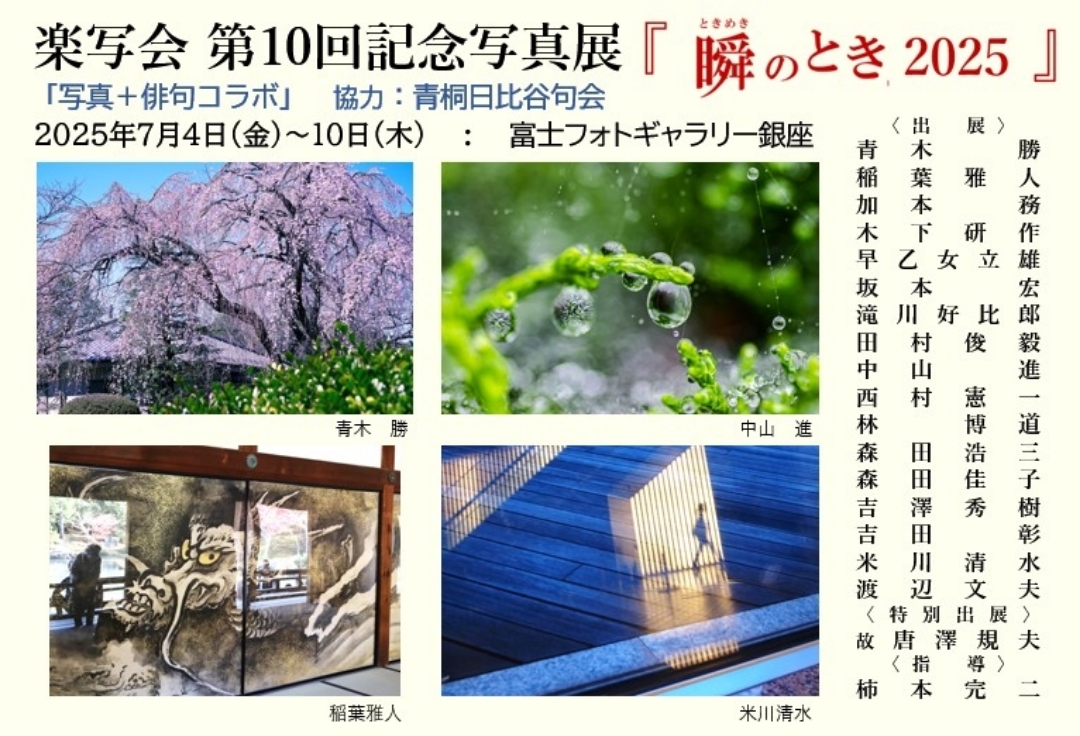楽写会　第10回記念写真展<br>『瞬のとき 2025』<br>「写真＋俳句コラボ」