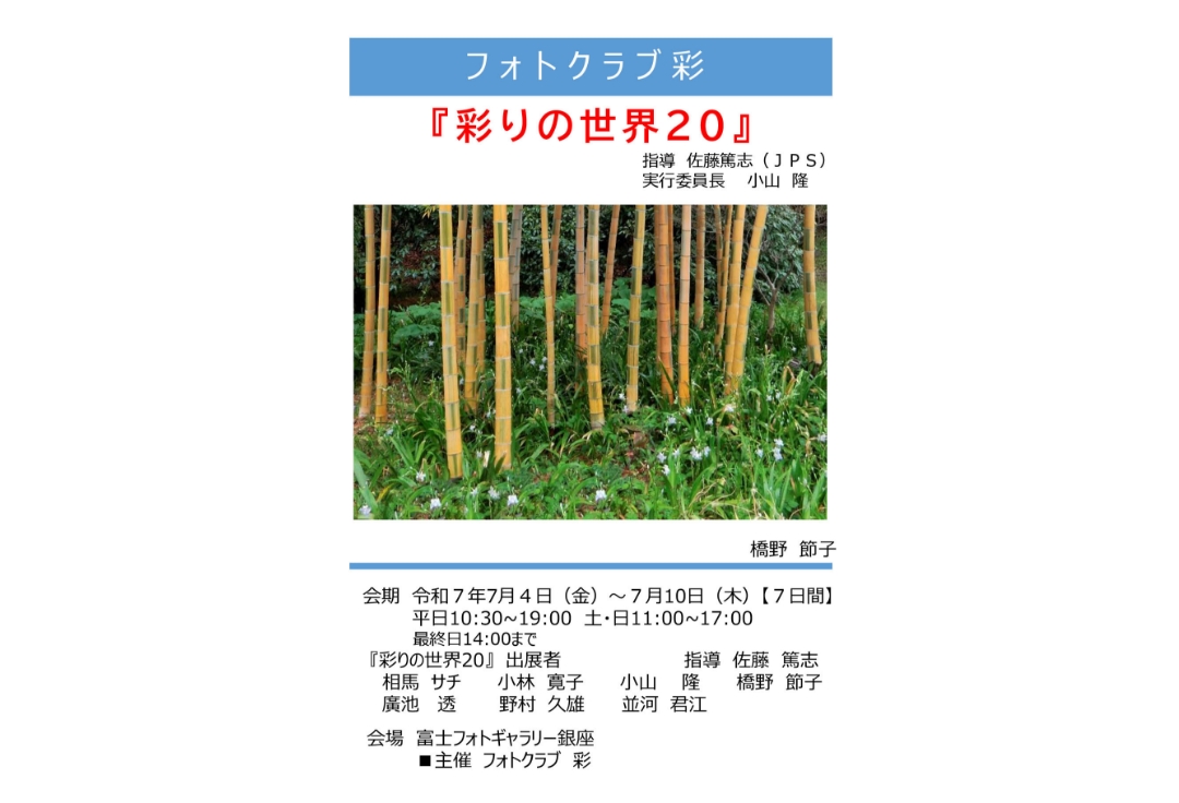 フォトクラブ彩<br>『彩りの世界２０』