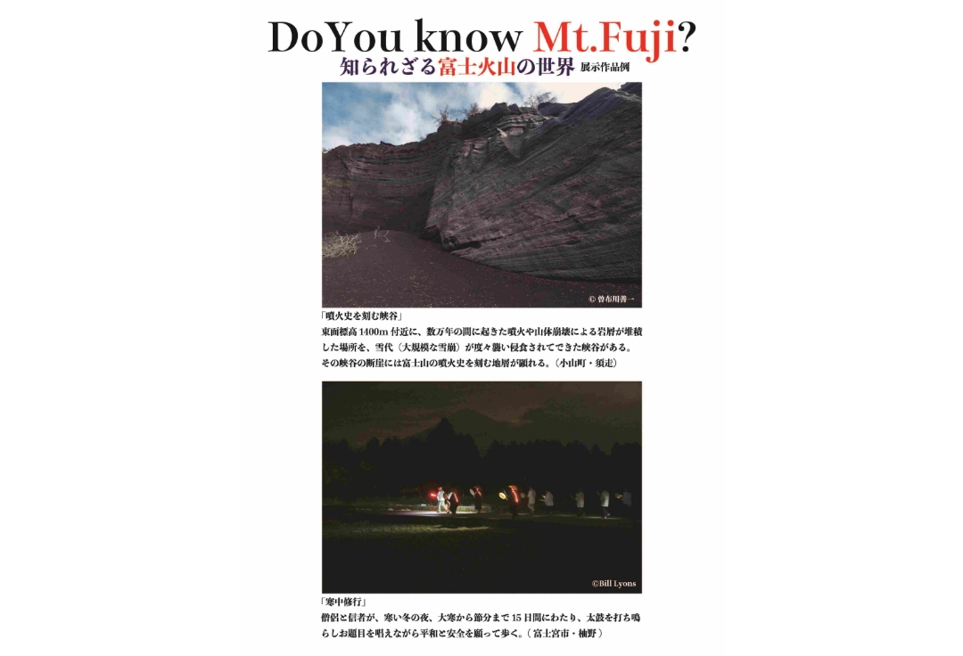 曽布川善一・Bill Lyons<br>日米二人の写真家による富士山写真展<br>Do you know Mt. Fuji ?<br>〜知られざる富士火山の世界〜