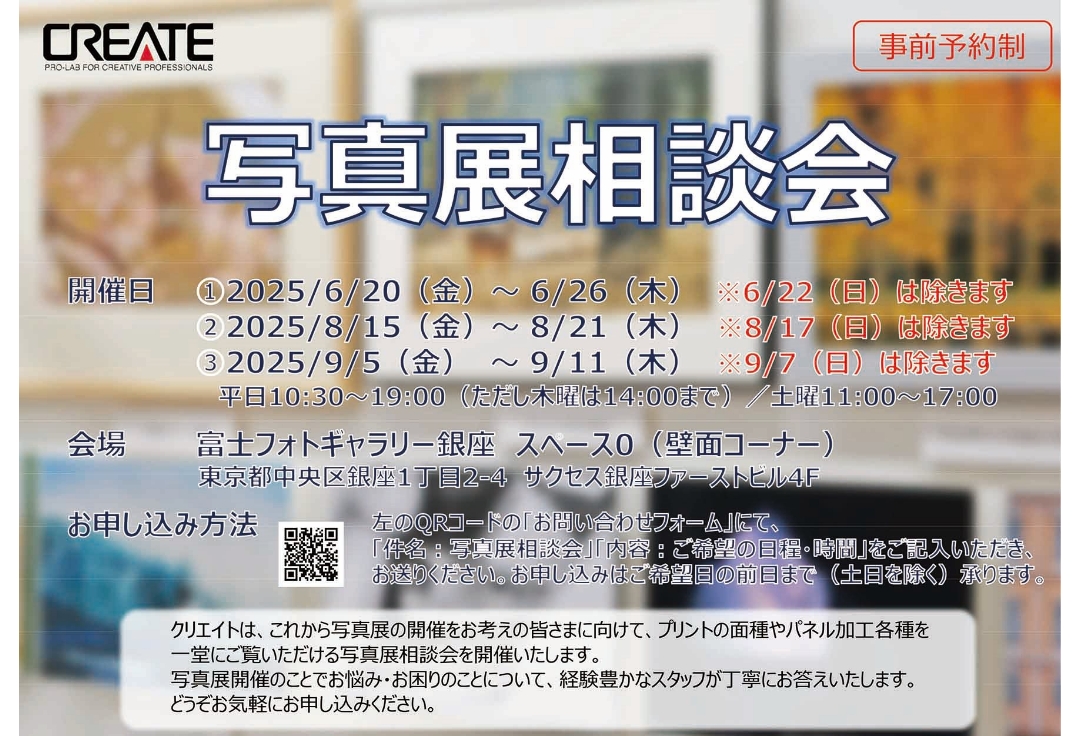 【特別企画】写真展相談会