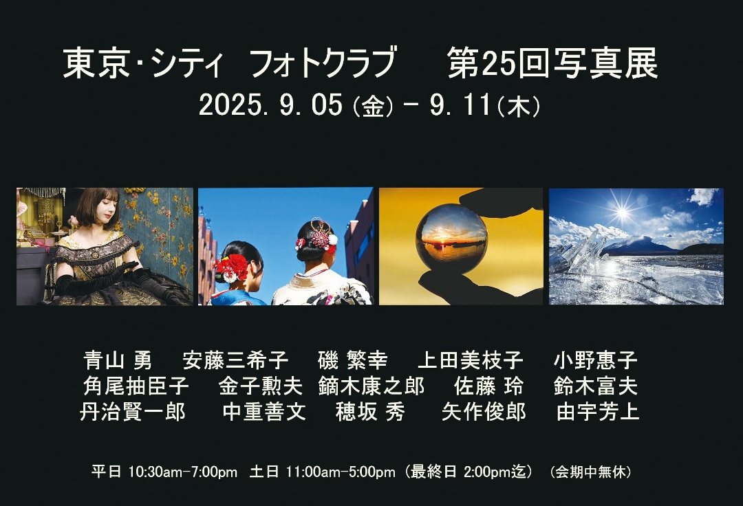 東京・シティ フォトクラブ<br>第25回写真展