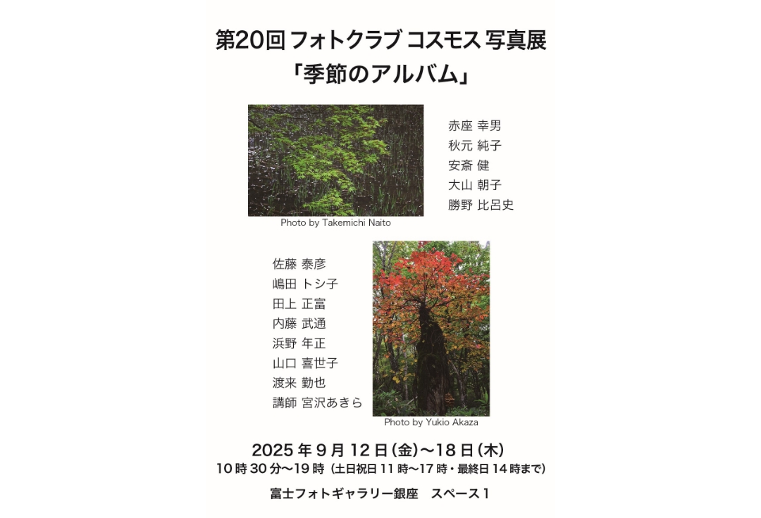 第20回フォトクラブコスモス写真展<br>「季節のアルバム」