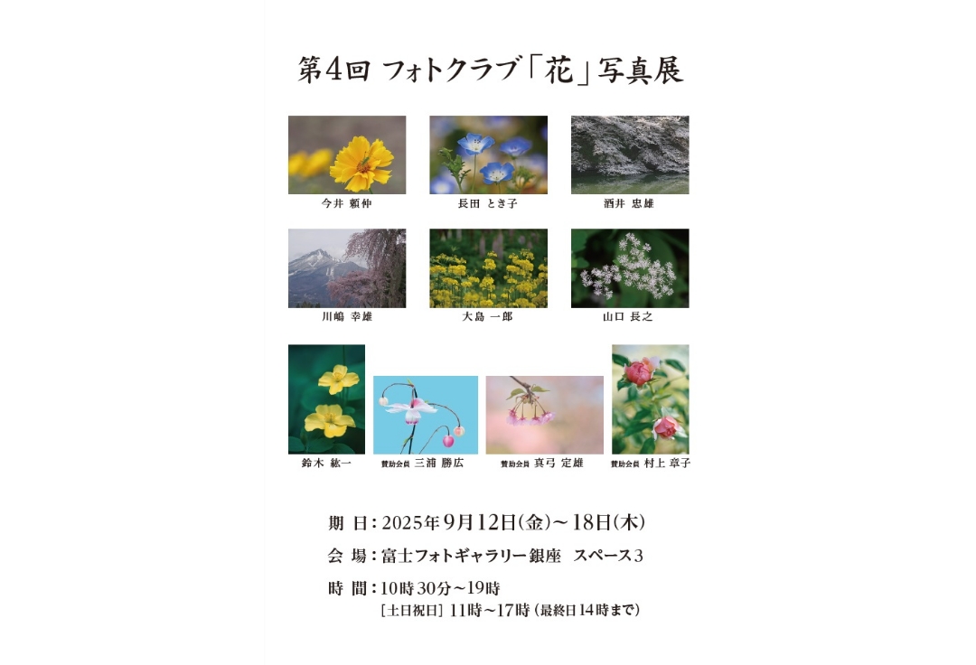 第4回フォトクラブ「花」写真展