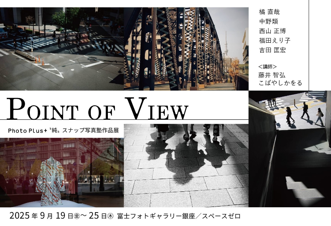 PhotoPlus+〝純〟スナップ塾作品展<br>POINT OF VIEW