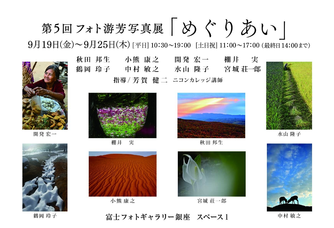 第５回 フォト游芳 写真展<br>「めぐりあい」