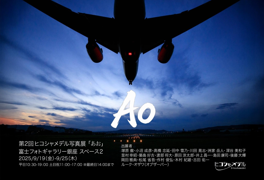 第2回ヒコシャメデル写真展「あお」