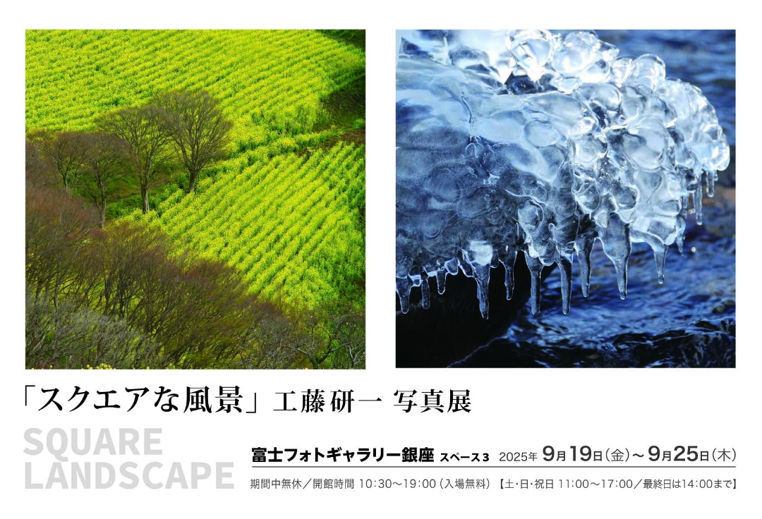工藤 研一 写真展<br>「スクエアな風景」