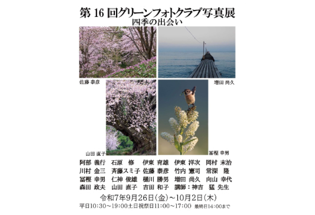 第１６回グリーンフォトクラブ写真展<br>四季の出会い