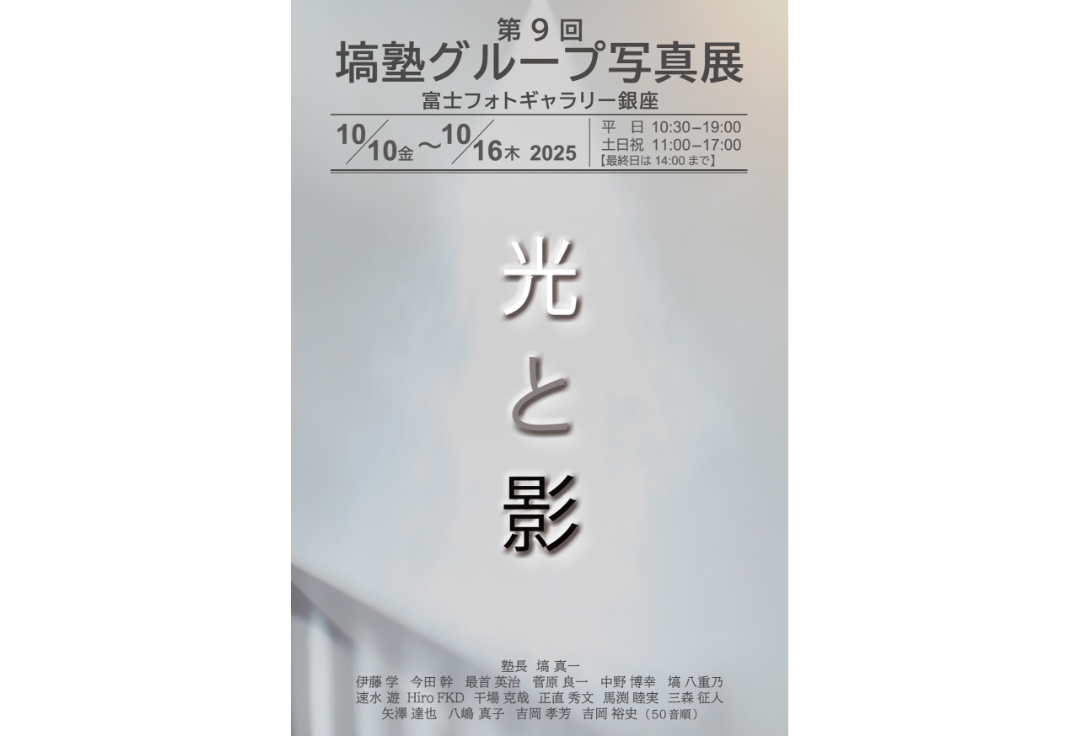 第９回 塙塾グループ写真展<br>光と影