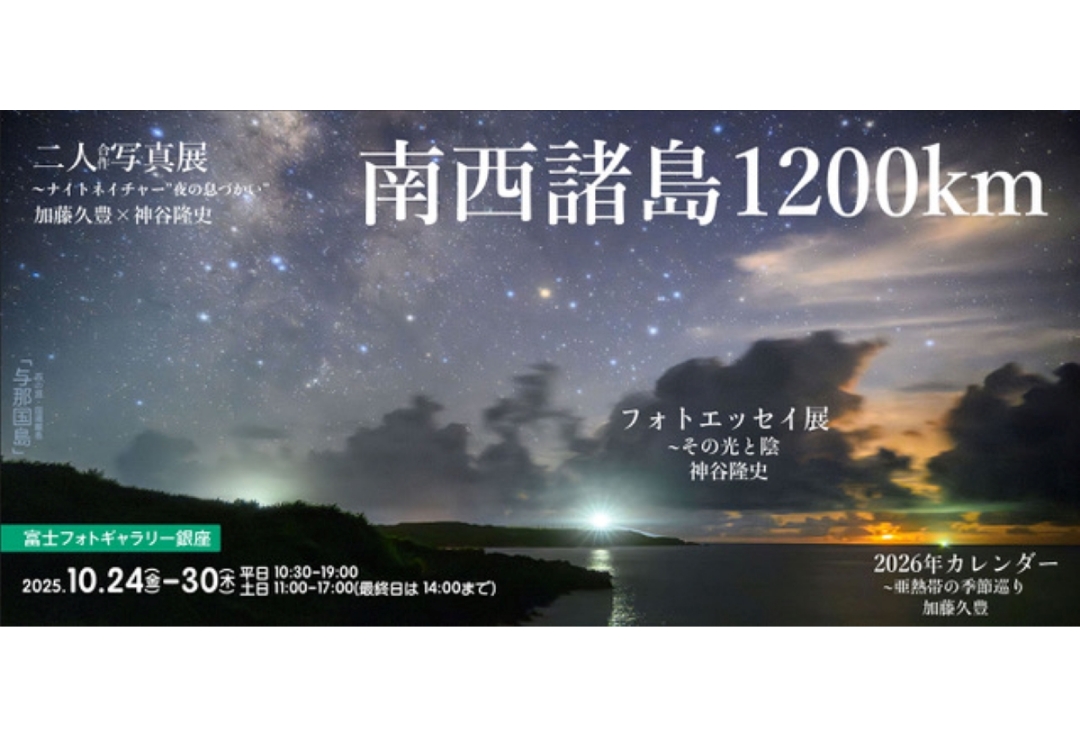 加藤久豊Ｘ神谷隆史<br>二人展合作写真展<br>～ナイトネイチャー“夜の息づかい”<br>南西諸島1200km