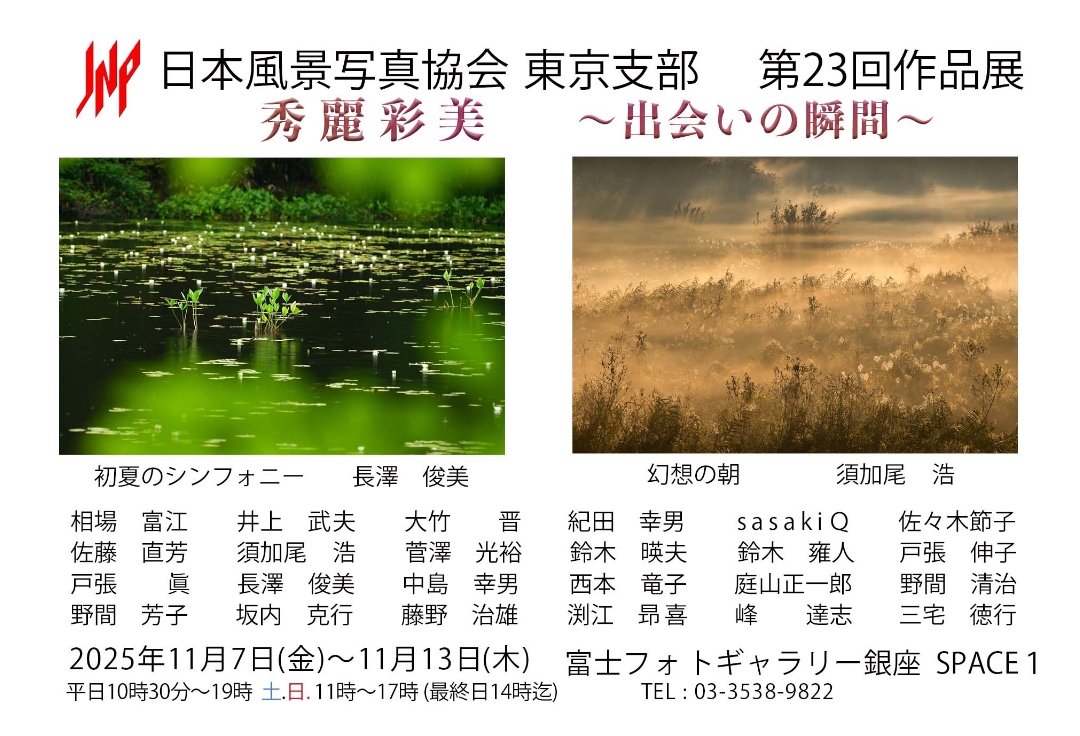 日本風景写真協会　東京支部<br>第23回作品展<br>秀麗彩美　～出会いの瞬間～