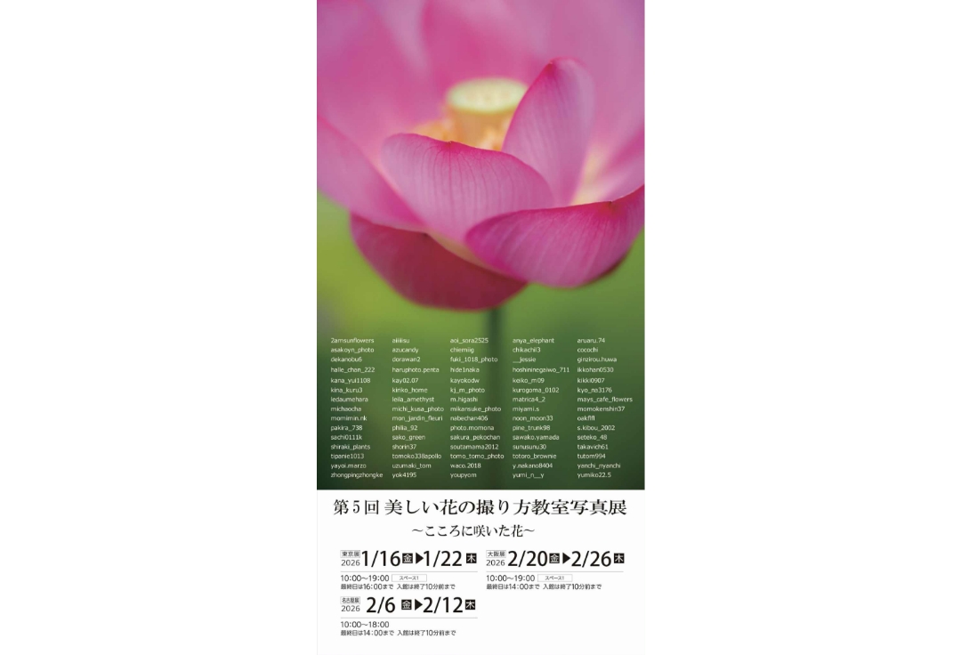 第５回 美しい花の撮り方教室写真展<br>〜こころに咲いた花〜