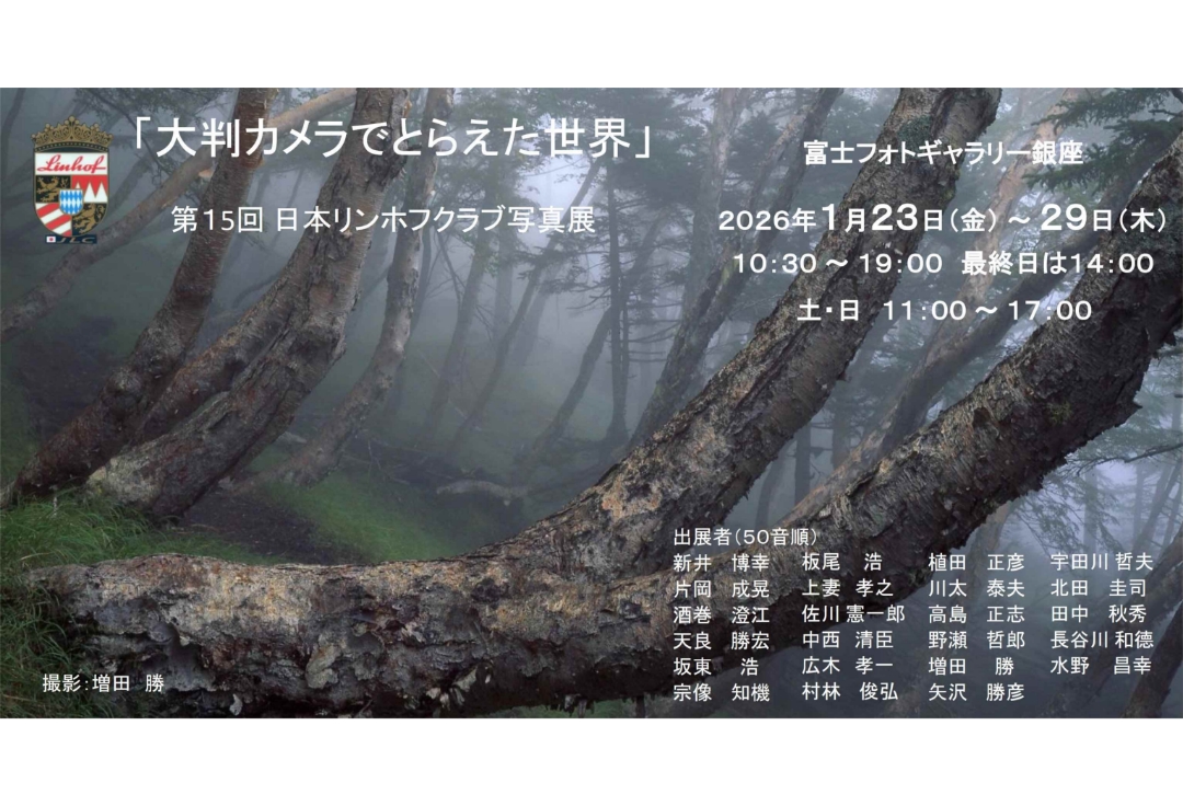 第15回 日本リンホフクラブ写真展<br>「大判カメラでとらえた世界」