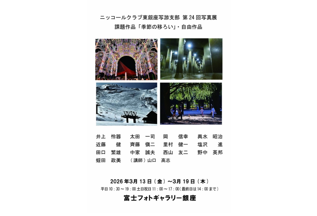 ニッコールクラブ東銀座写游支部（写游会）<br>第24回写真展