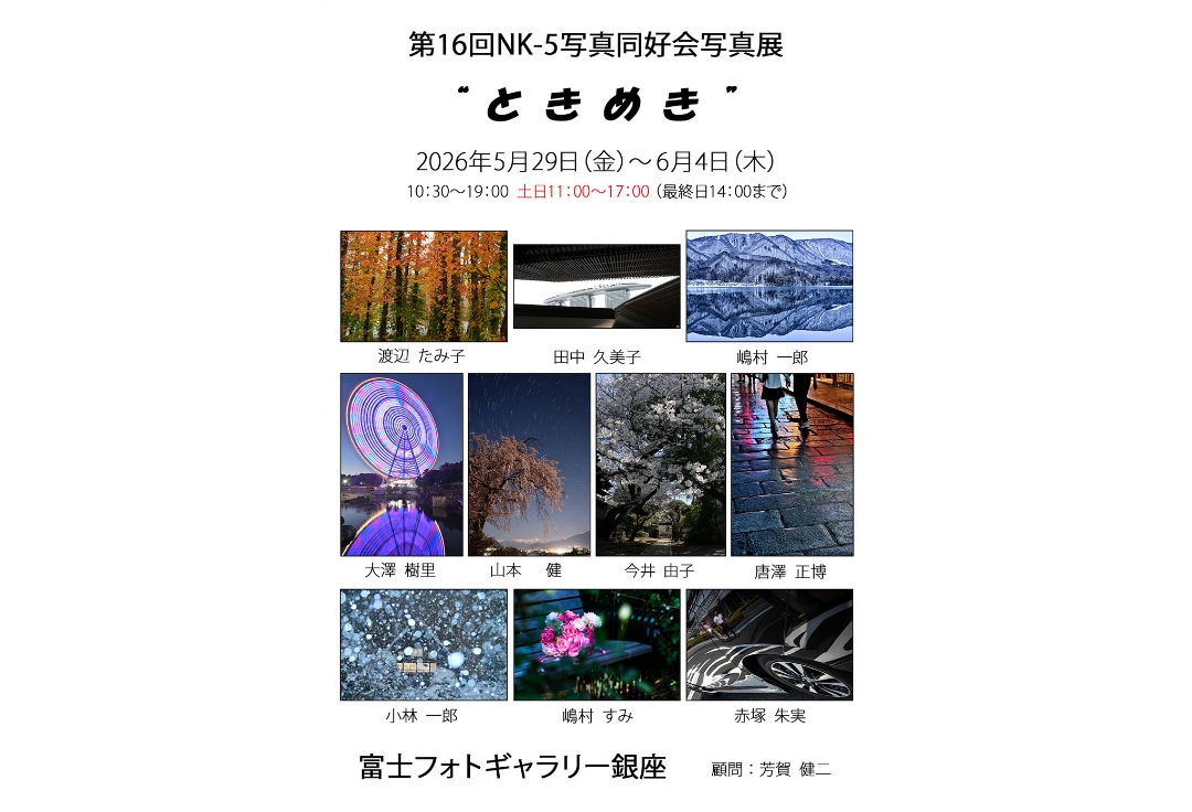 第16回NK-5写真同好会写真展<br>“ときめき”