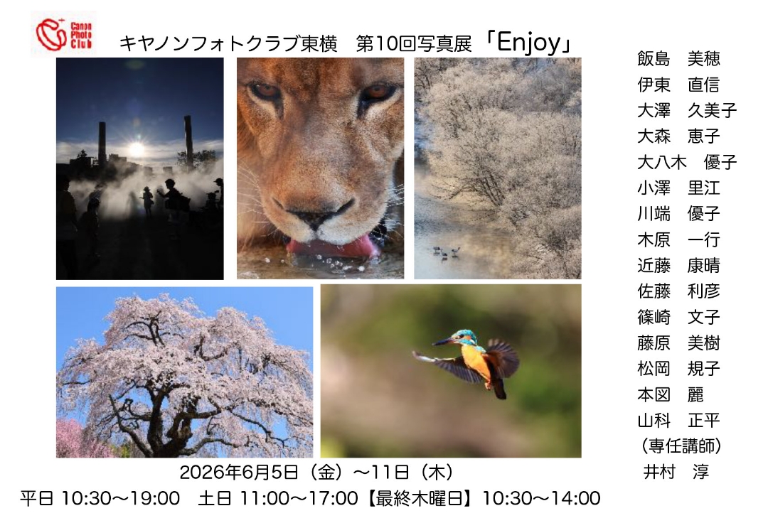 キヤノンフォトクラブ東横 第10回写真展「Enjoy」