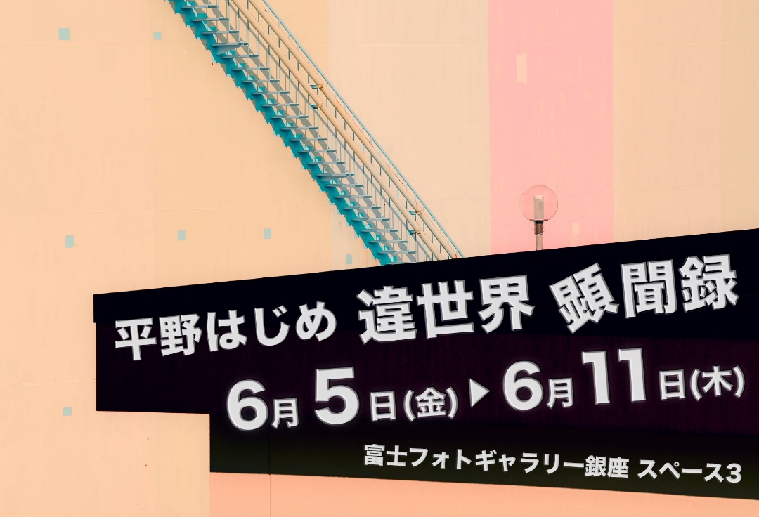 平野はじめ<br>違世界 顕忘録
