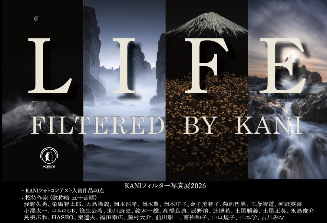 KANIフィルター<br>フォトコンテスト受賞作品＋招待作品展