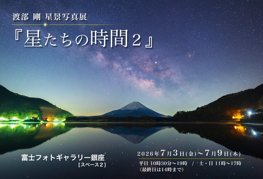 渡部 剛 星景写真展<br>『星たちの時間2』
